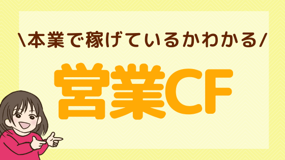 営業キャッシュフローとは？見方や分析のポイントを詳しく解説！