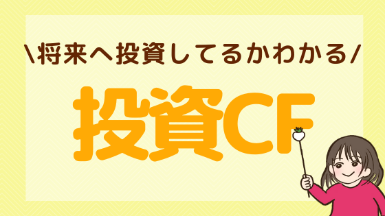 投資キャッシュフローとは？見方や分析のポイントを詳しく解説！