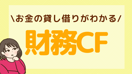 財務キャッシュフローとは？見方や分析のポイントを詳しく解説！