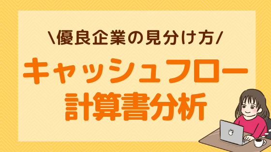 キャッシュフロー計算書で安全性を分析するには？