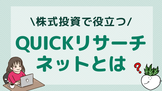 株式投資で役立つ「QUICKリサーチネット」とは？松井証券なら無料！