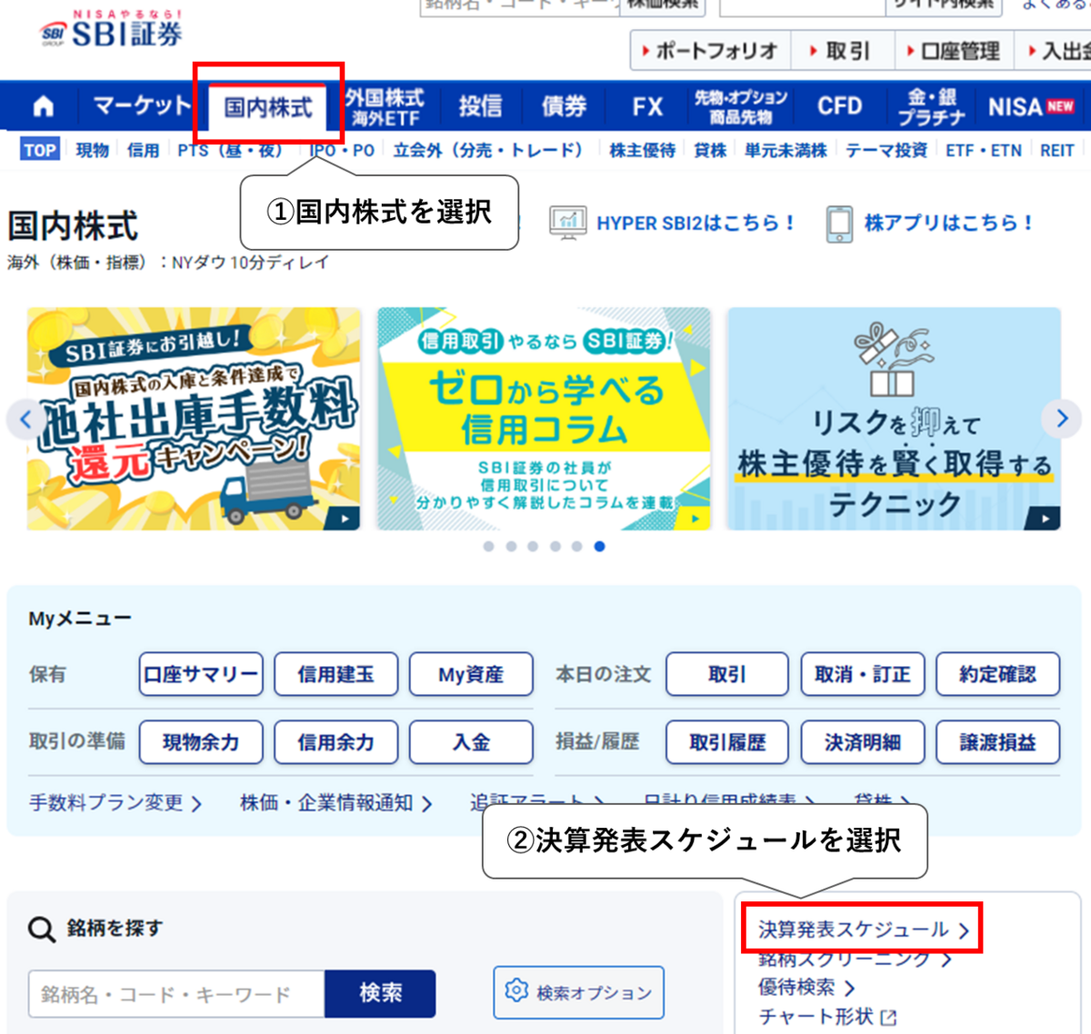 決算発表を見逃さない！SBI証券で決算日時を簡単に調べる方法 - 株式投資の育て方 -個人投資家のお悩み解決サイト