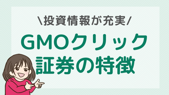 GMOクリック証券