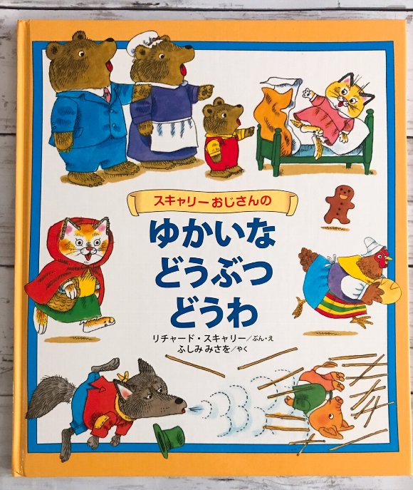 現在絶版になっている【スキャリーおじさんのどうぶつえほん