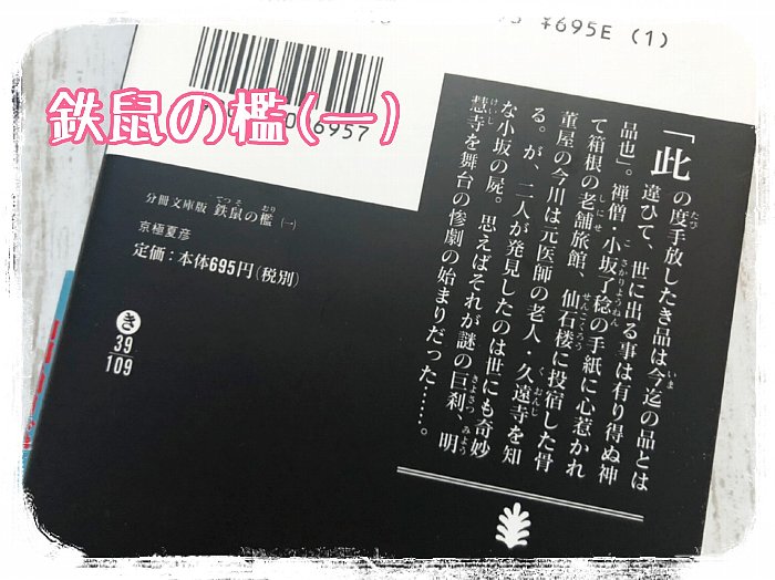 2020-03-11鉄鼠の檻1文庫本裏