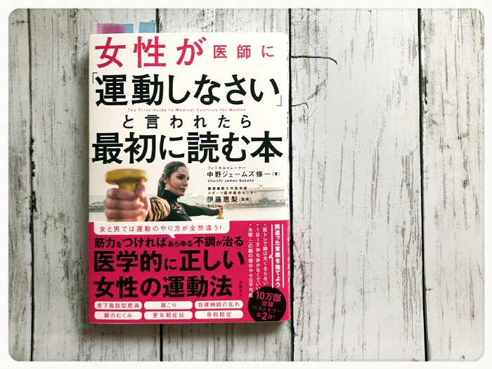 女性が医師から運動しなさいと言われたら最初に読む本