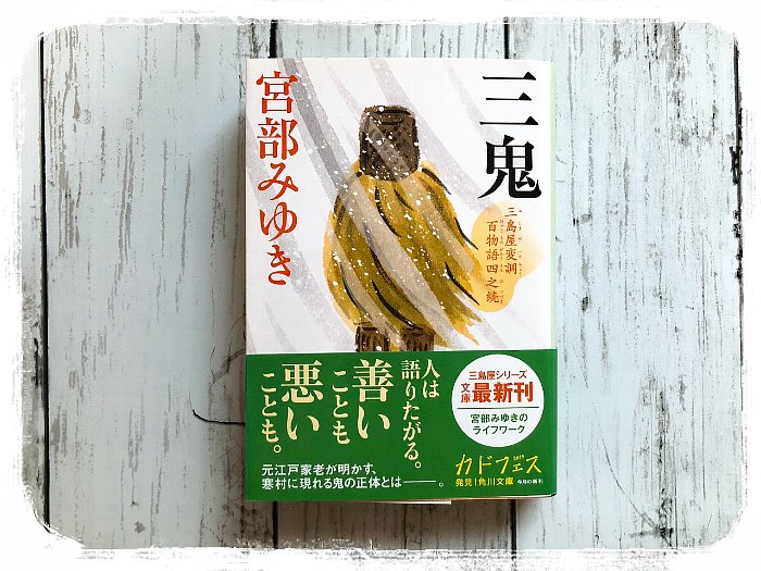 2020-06-29三鬼-宮部みゆき