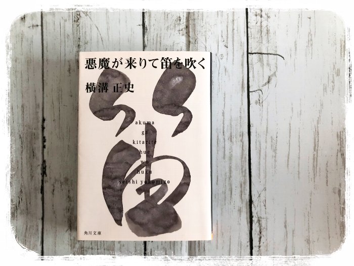 
2020-07-03悪魔が来りて笛を吹く-横溝正史