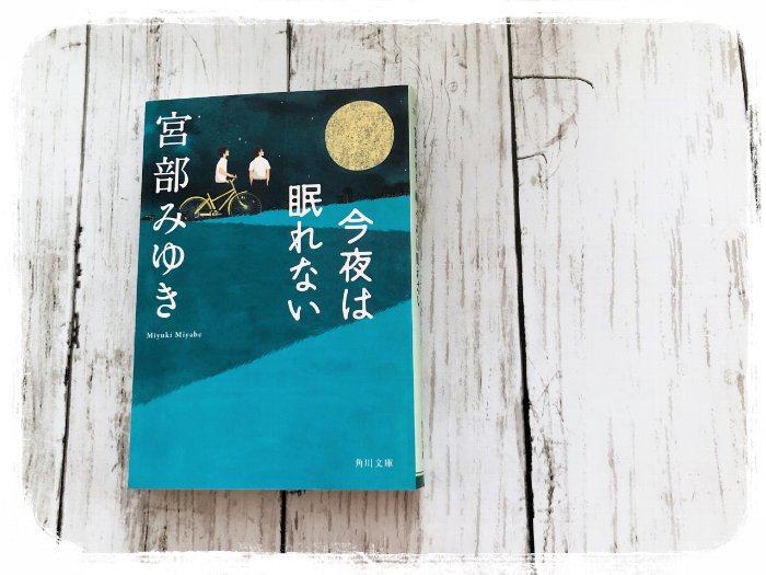 f2020-07-14今夜は眠れない-宮部みゆき