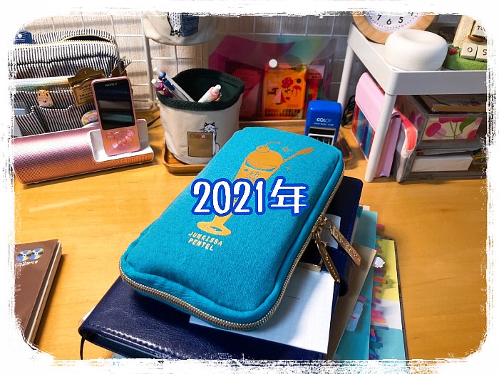 2021-01-31今年も頑張ります
