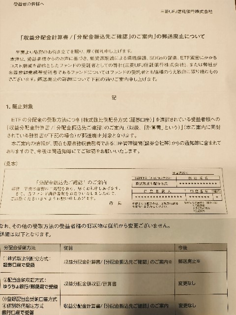 1306 分配金のお知らせ郵送廃止 - sumireのセミリタイア、FIRE記録