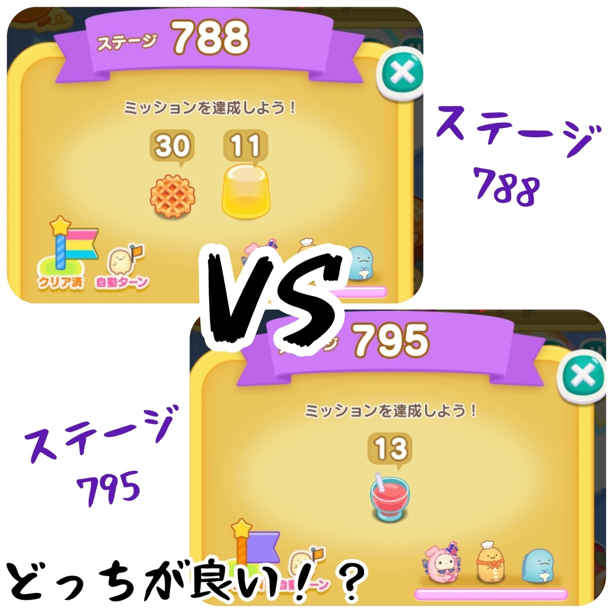 ステージ788 vs ステージ795 (エリア40) - すみすみ記録帳