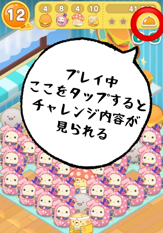 プレイ中のチャレンジ