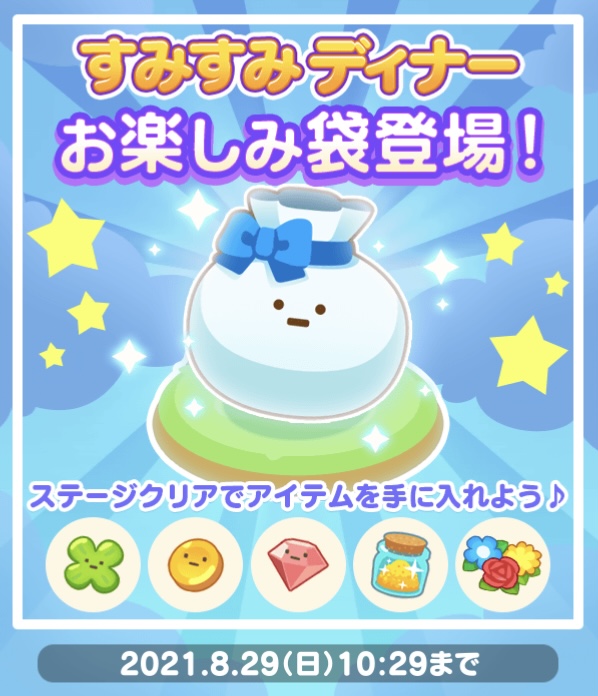 すみすみディナー告知…毎日?