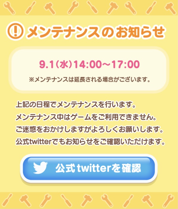 9/1メンテナンス