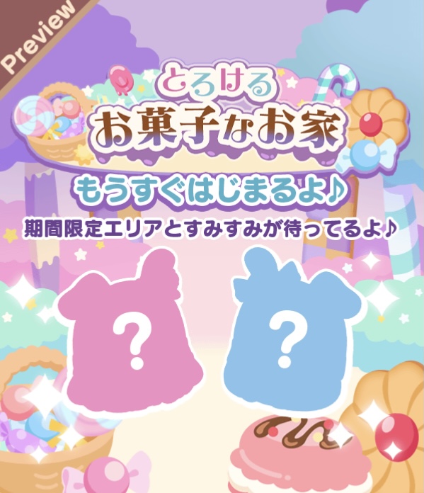 予告：お菓子なお家