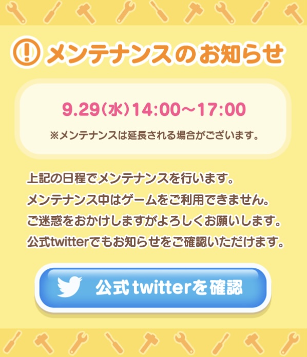 9/29メンテナンス