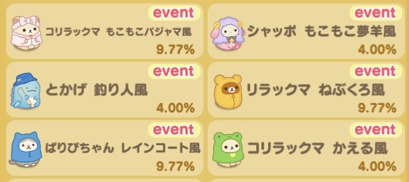 ガチャ率!