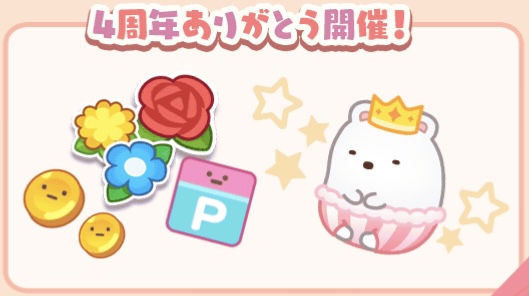 2/2・4周年ありがとう