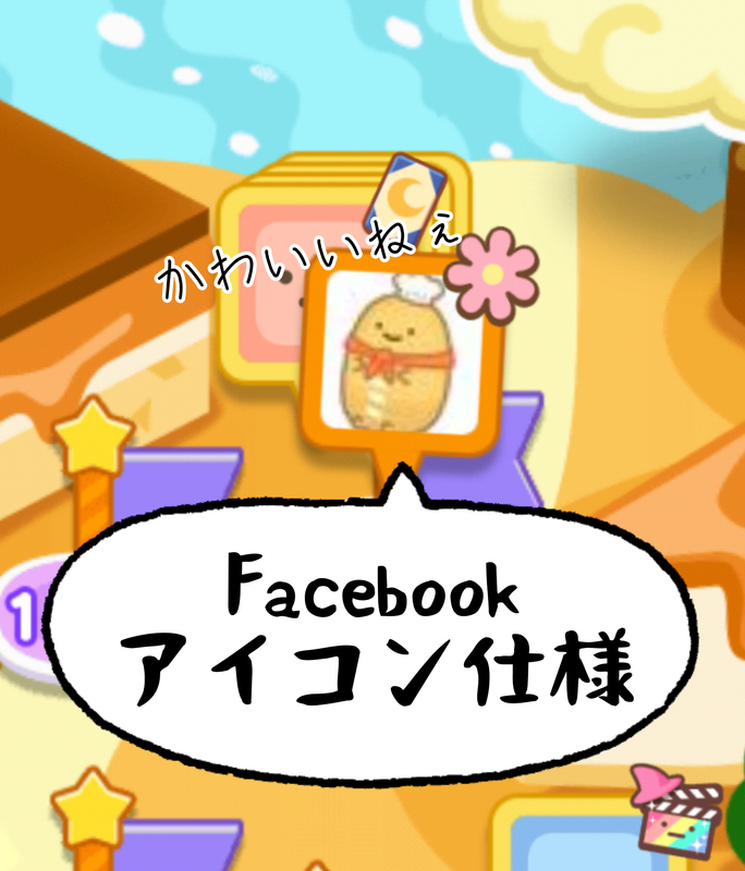 Facebookアイコンは可愛い