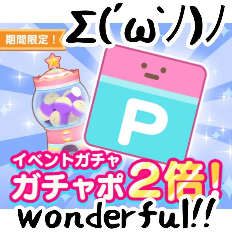甘美なガチャセール - すみすみ記録帳