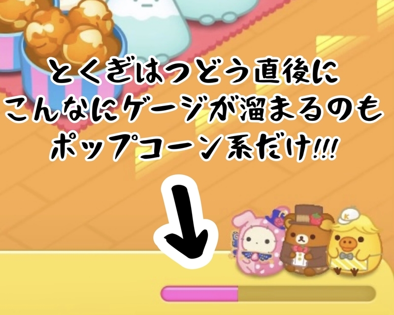 7/4・ポップコーン系はとくぎゲージも貯まりやすい