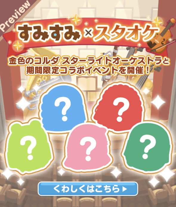 9/6・8月31日登場スタオケ予告