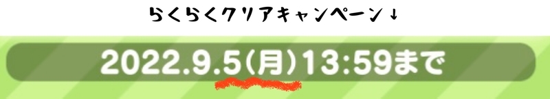 9/6・クリキャン日付