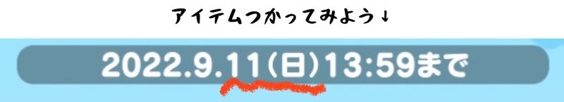 9/6・アイテム戦争日付