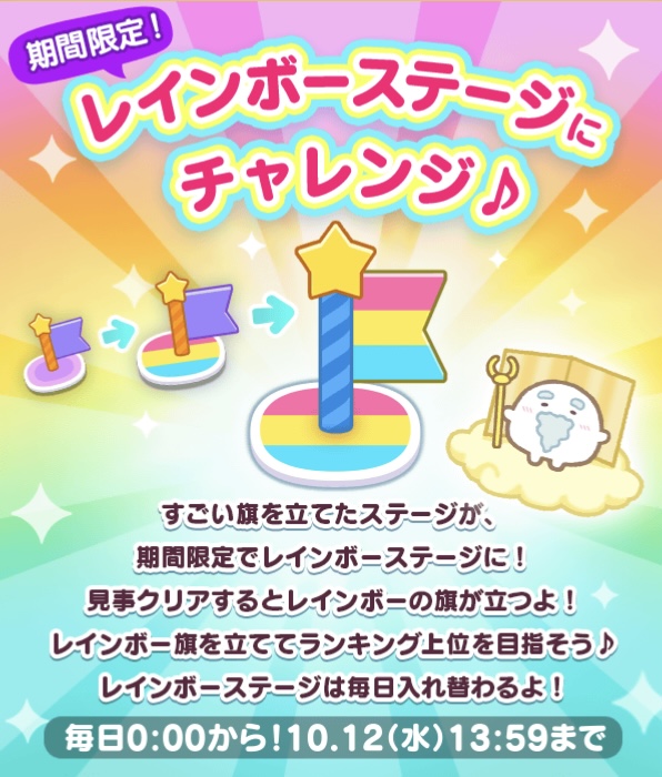 10/3・レインボー告知12(水)まで