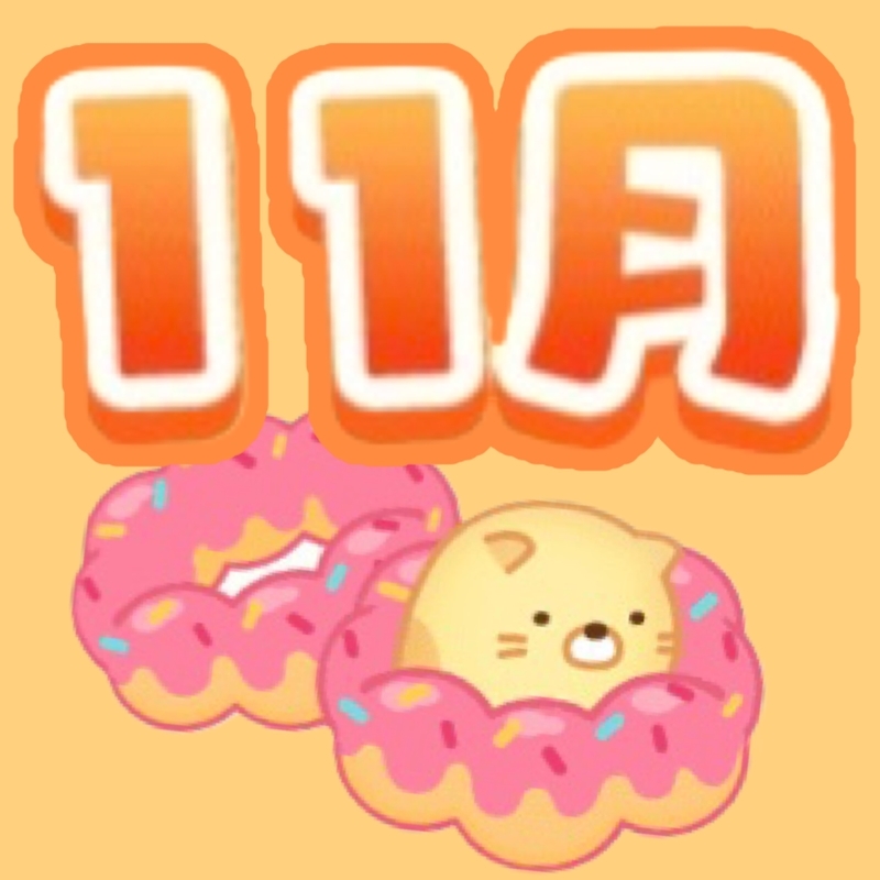 11月のすみすみ（2022） - すみすみ記録帳