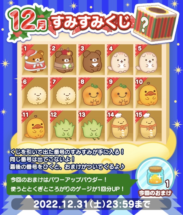 12/1・12月のすみすみくじ