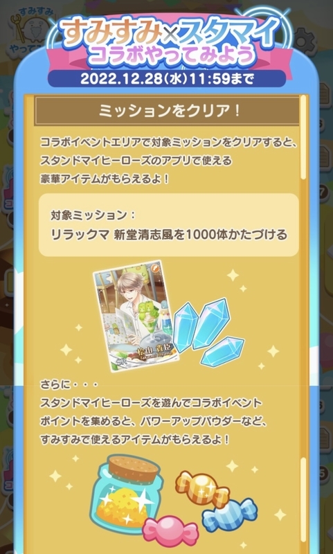 特別コラボ遊び方1【すみすみ×スタマイ】