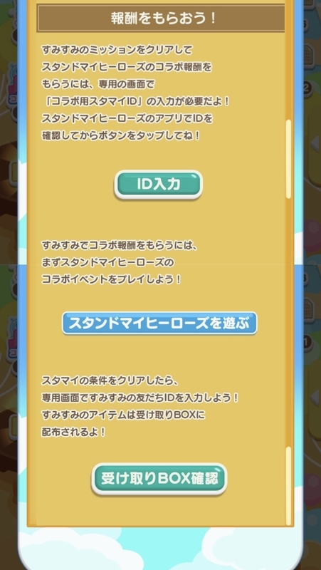 特別コラボ遊び方2【すみすみ×スタマイ】