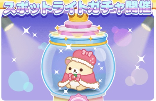 1/5・4週目スポットライトガチャ