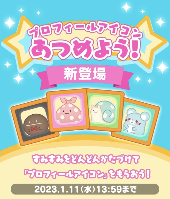 1/5・12/27登場プロフアイコン告知