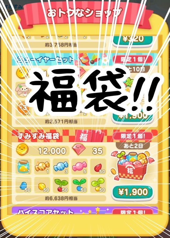 1/5・1週目福袋登場