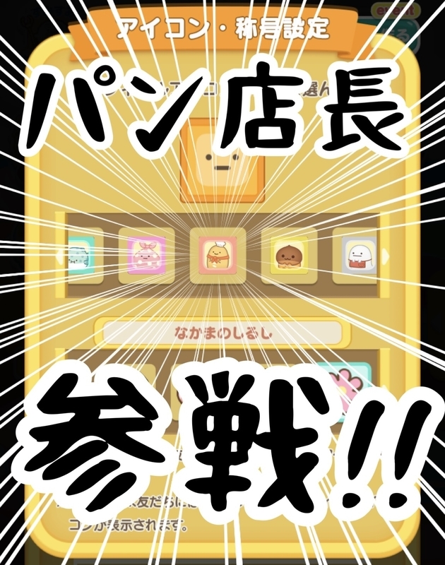 1/5・プロフアイコンにパン店長