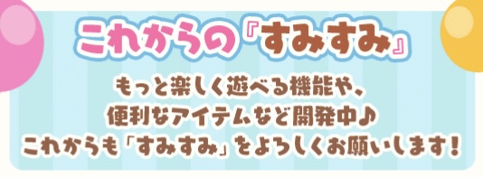 2/1・これからのすみすみにご期待ください