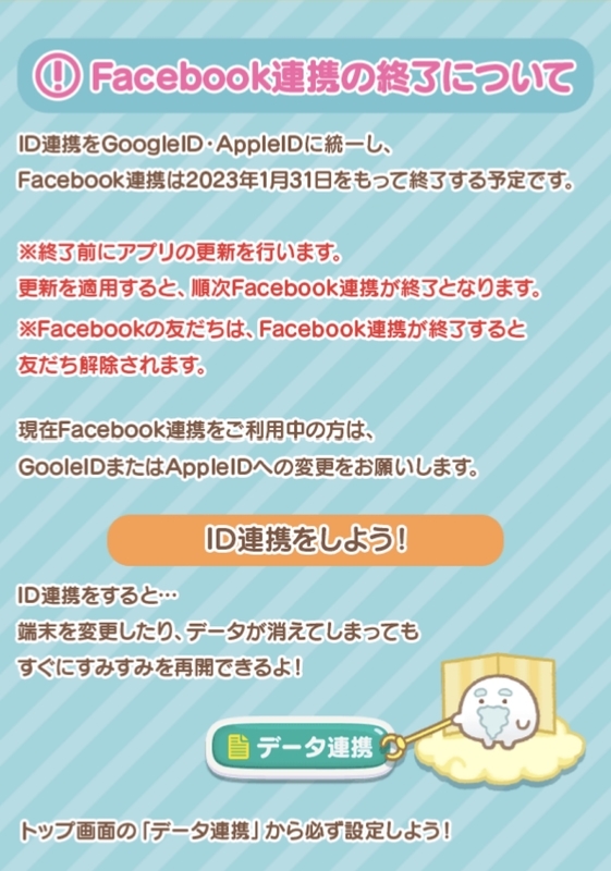 2/1・Facebook連携終了