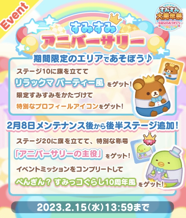まとめ】すみすみアニバーサリー【すみすみ】 - すみすみ記録帳