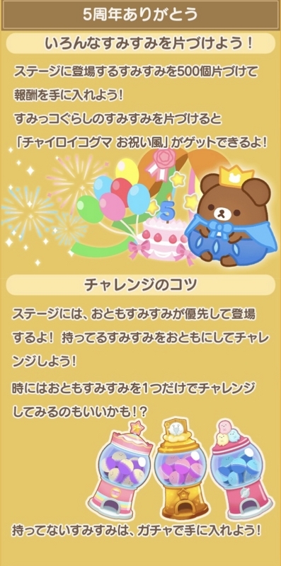 すみすみ】5周年ありがとう【ミッション】 - すみすみ記録帳