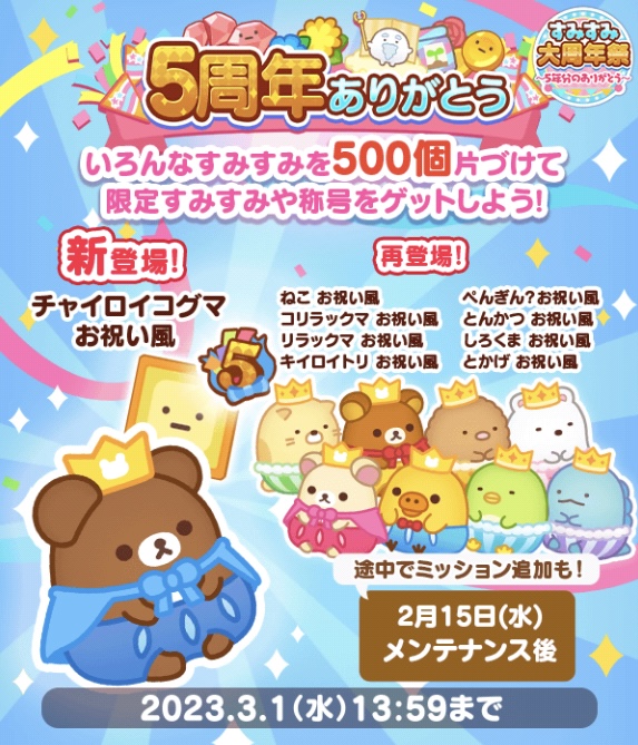 すみすみ5点セット すみすみ】5周年ありがとう【ミッション】 - すみすみ記録帳