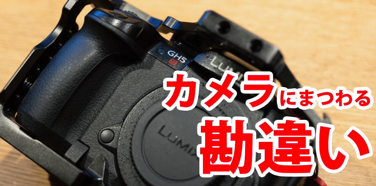 知らないと恥をかく？カメラにまつわる勘違い - とあるビデオ