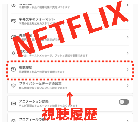 過去に見たアレをもう一度見たい！Netflixの視聴履歴を確認する