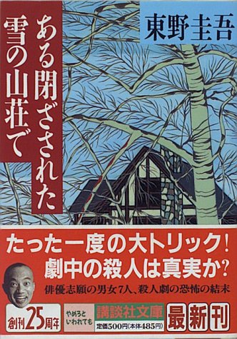 東野圭吾が限界を突破した作品。『ある閉ざされた雪の山荘で』 - 俺