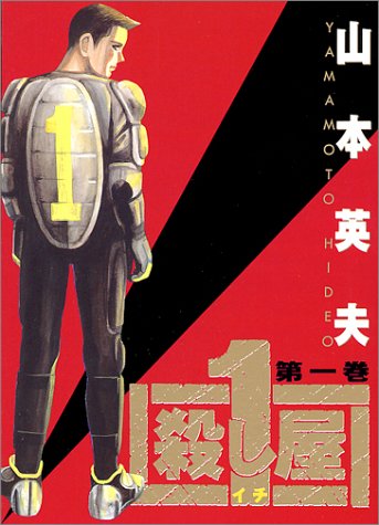 マンガに暴力表現のインフレを引き起こした 殺し屋1 イチ 山本英夫 俺だってヒーローになりてえよ