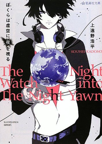 至高の設定チラリズム。上遠野浩平『ぼくらは虚空に夜を視る』 - 俺