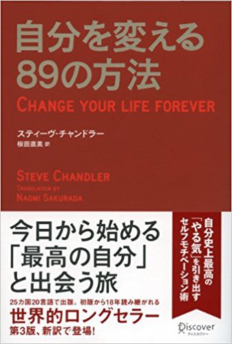 最高の自分へ！『自分を変える89の方法』をザクッと紹介する - 俺