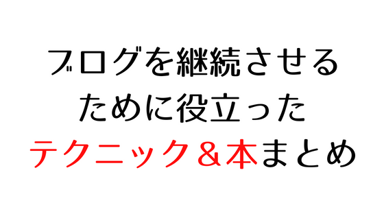 ブログを継続させるために役立ったテクニック 本を紹介する 俺だってヒーローになりてえよ